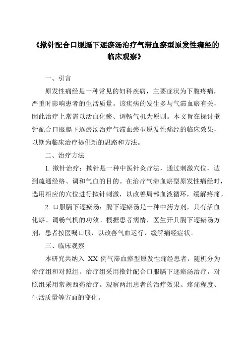 《揿针配合口服膈下逐瘀汤治疗气滞血瘀型原发性痛经的临床观察》