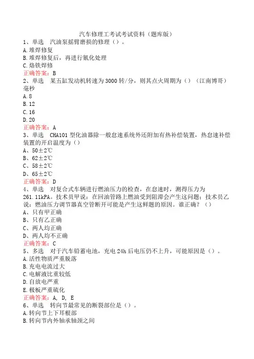 汽车修理工考试考试资料(题库版)