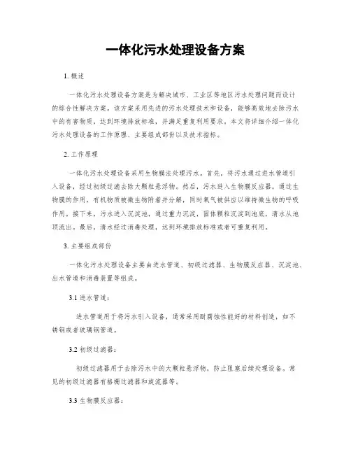 一体化污水处理设备方案
