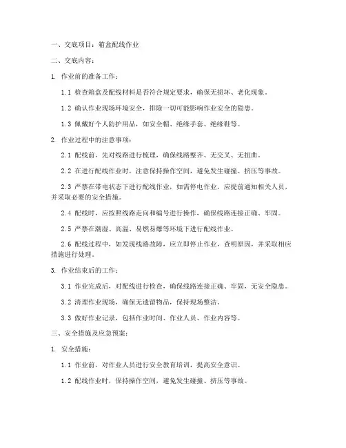 箱盒配线安全技术交底模板