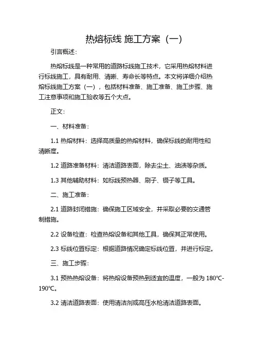 热熔标线 施工方案(一)