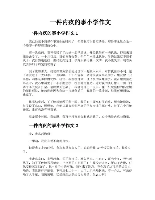 一件内疚的事小学作文