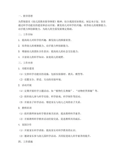 科学幼儿园功能室工作计划