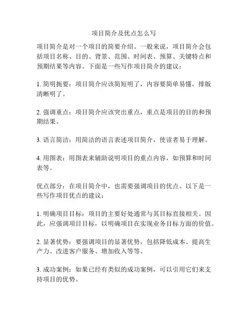 项目简介及优点怎么写