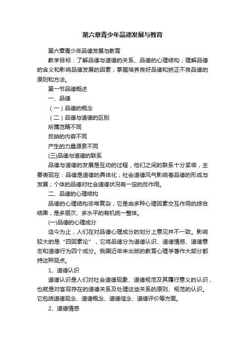 第六章青少年品德发展与教育
