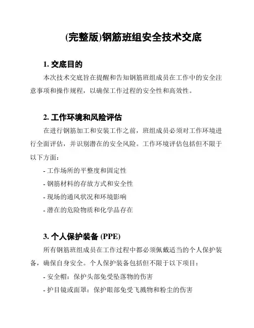 (完整版)钢筋班组安全技术交底