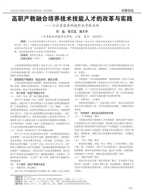 高职产教融合培养技术技能人才的改革与实践——以江苏农牧科技职业学院为例