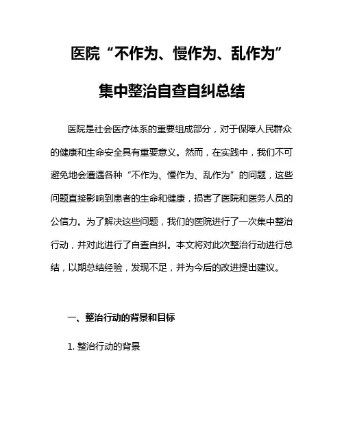 医院“不作为、慢作为、乱作为”集中整治自查自纠总结