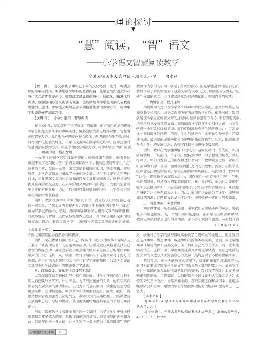 “慧”阅读,“智”语文——小学语文智慧阅读教学