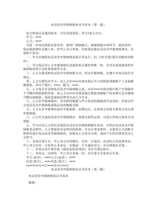 电话语音申报纳税协议书范本精选3篇