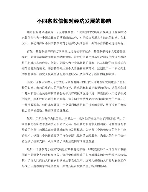 不同宗教信仰对经济发展的影响