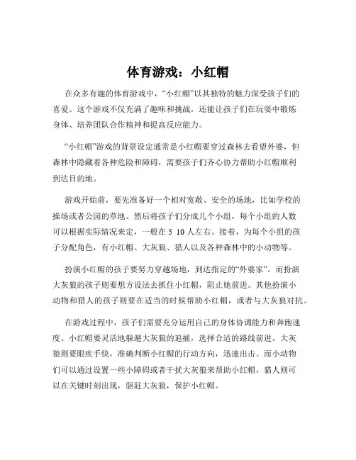 体育游戏：小红帽