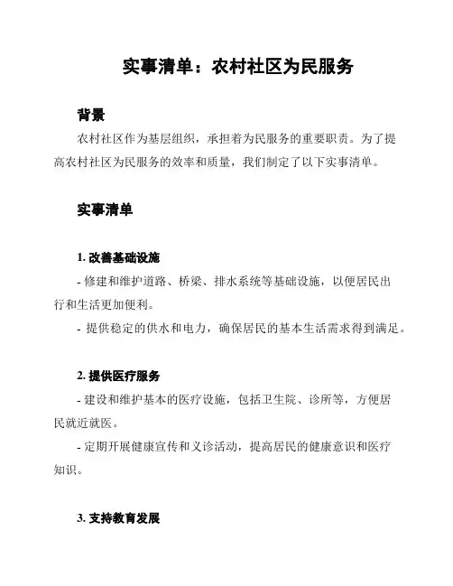 实事清单：农村社区为民服务
