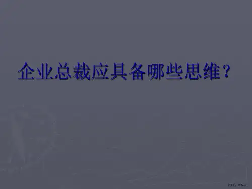 企业总裁应具备哪些思维