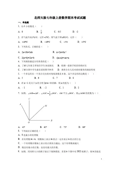北师大版七年级上册数学期末考试试卷及答案