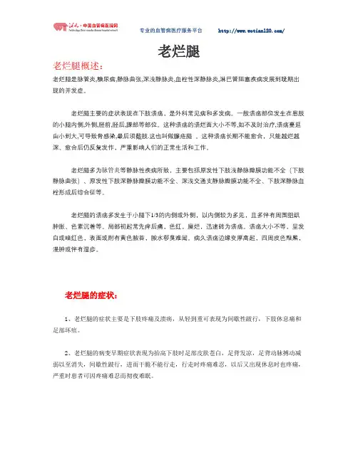 老烂腿概述
