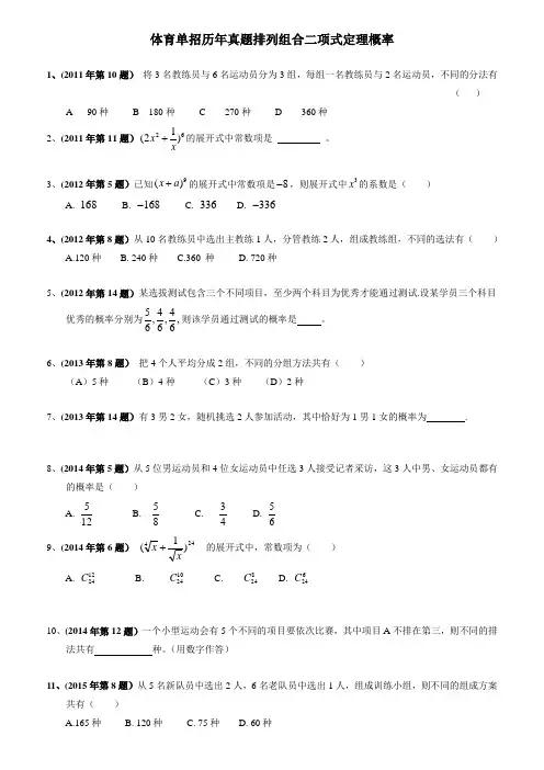 体育单招历年真题排列组合二项式、概率(含答案)