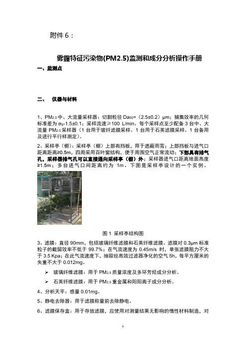 雾霾特征污染物(PM2.5)监测和成分分析操作手册