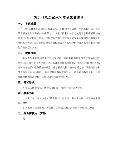 上海海洋大学920 电工技术 2021年考研专业课初试大纲
