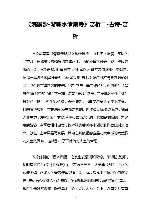 《浣溪沙·游蕲水清泉寺》赏析二-古诗-赏析