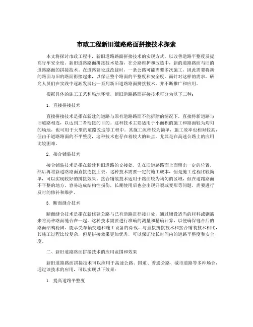 市政工程新旧道路路面拼接技术探索