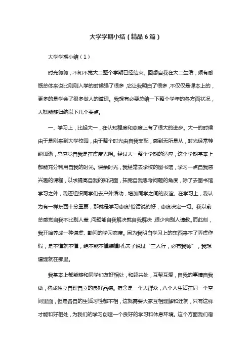 大学学期小结(精品6篇)