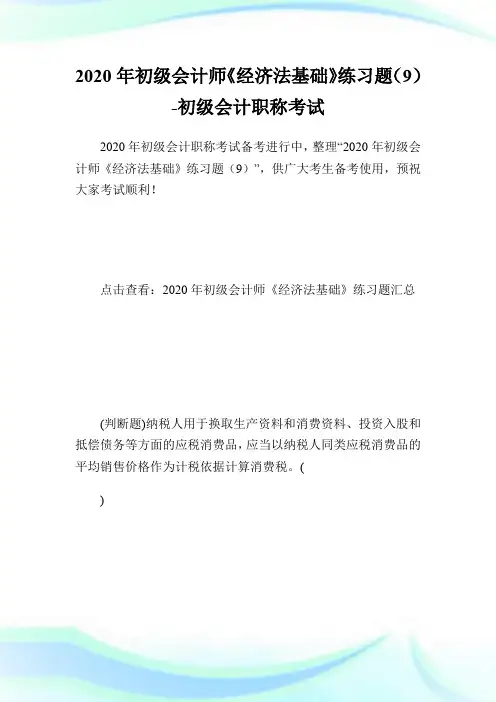 2020年初级会计师《经济法基础》练习题(9)-初级会计职称考试.doc