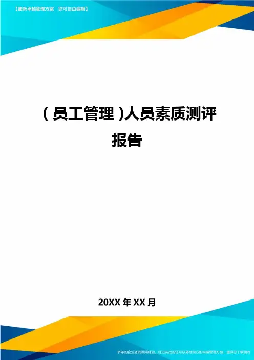 员工管理人员素质测评报告