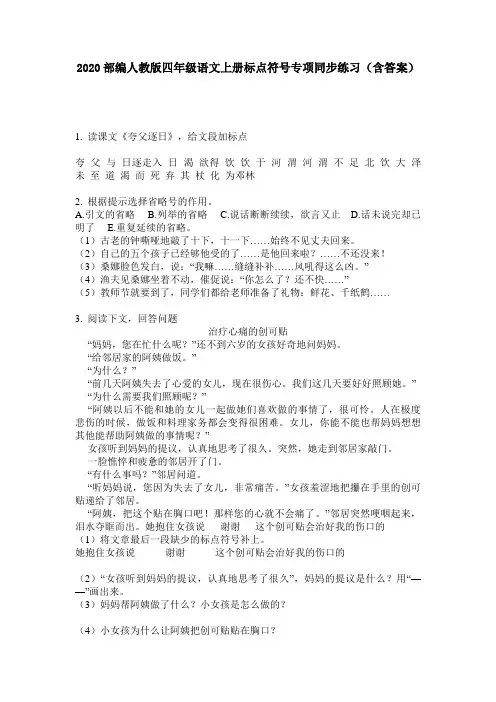 2020部编人教版四年级语文上册标点符号专项同步练习(含答案)