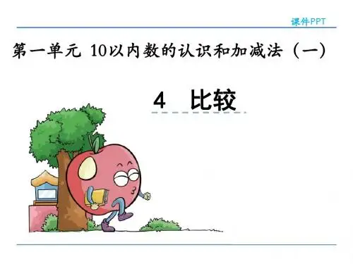 西师版小学数学一年级上册《比较》课件