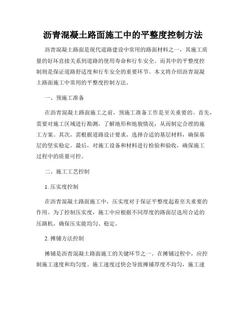 沥青混凝土路面施工中的平整度控制方法