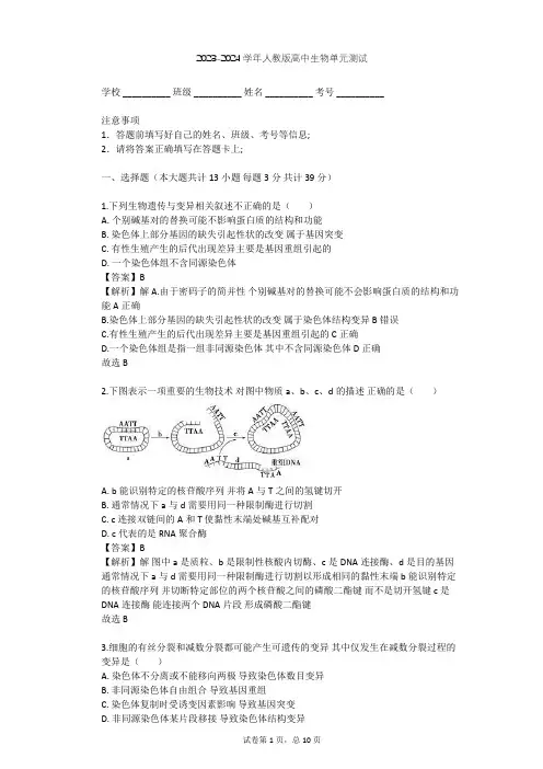 2023-2024学年高中生物人教版选修3专题1 基因工程单元测试(含答案解析)
