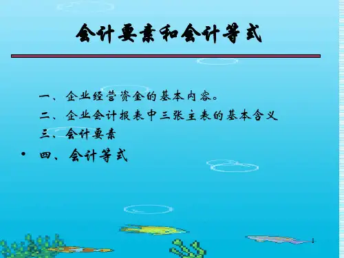 会计要素和会计等式