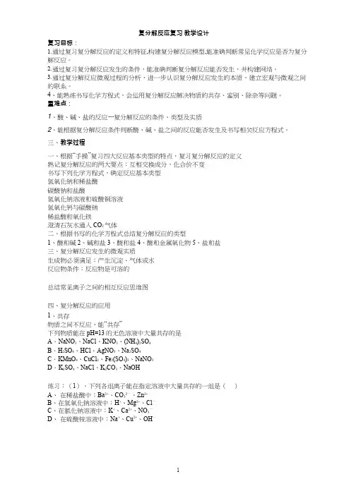 化学《复分解反应专题复习》优质教案、教学设计