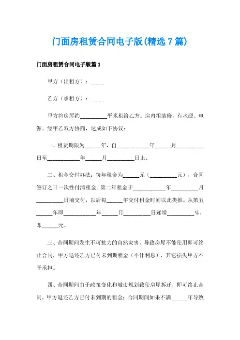 门面房租赁合同电子版(精选7篇)