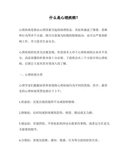 什么是心理疾病？