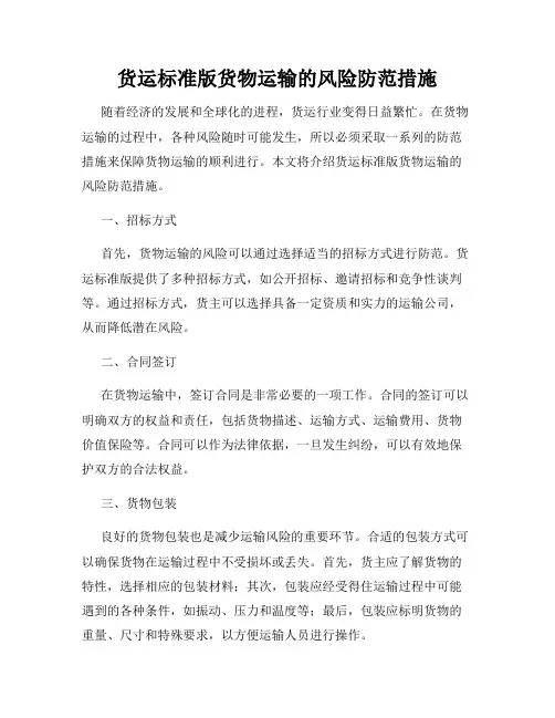 货运标准版货物运输的风险防范措施