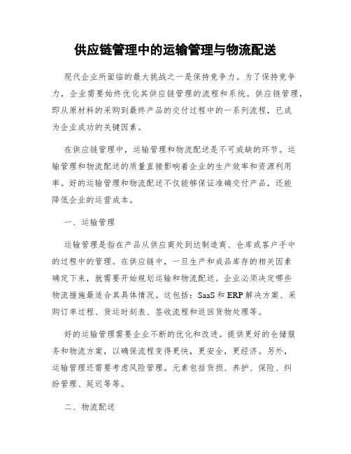 供应链管理中的运输管理与物流配送