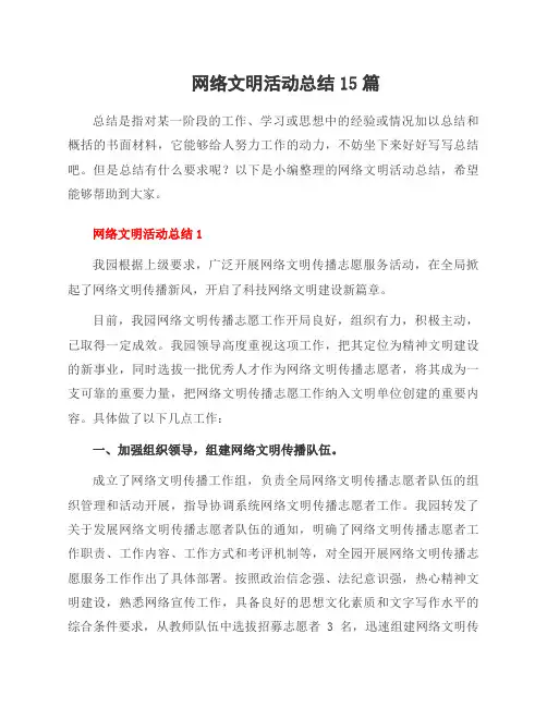 网络文明活动总结15篇
