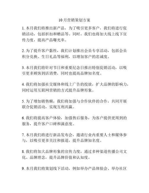 10月营销策划方案