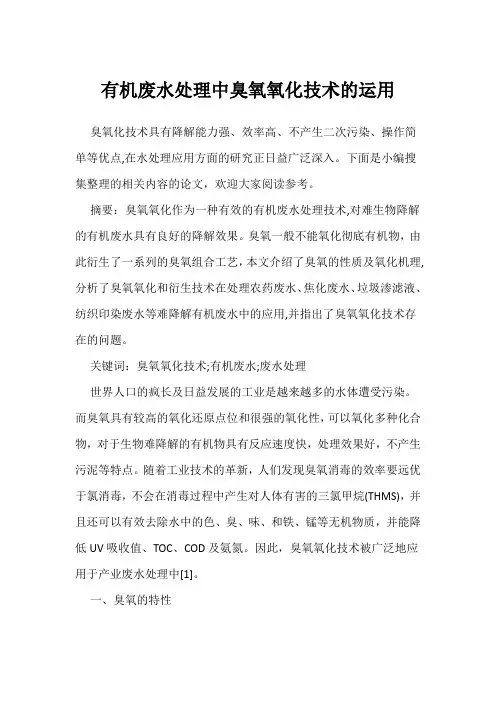 有机废水处理中臭氧氧化技术的运用