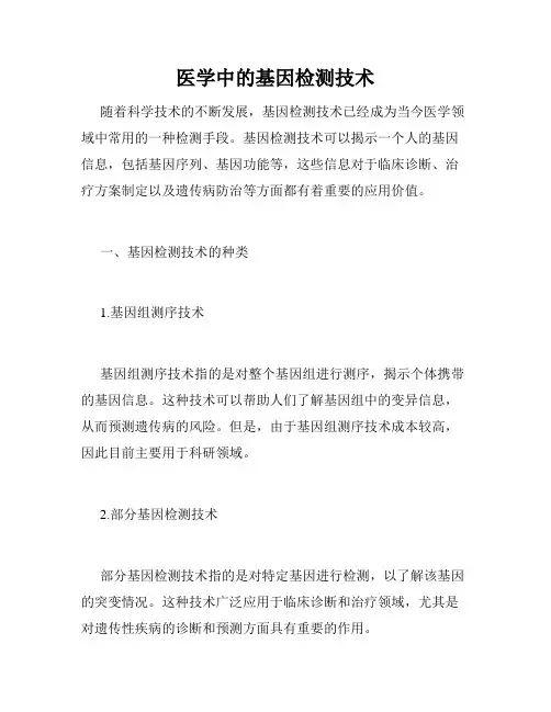 医学中的基因检测技术
