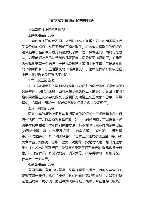 文学常识快速记忆四种方法