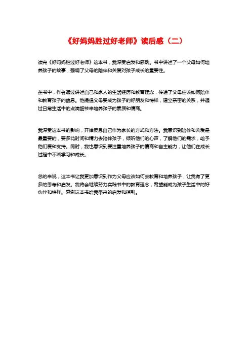 《好妈妈胜过好老师》读后感(二)