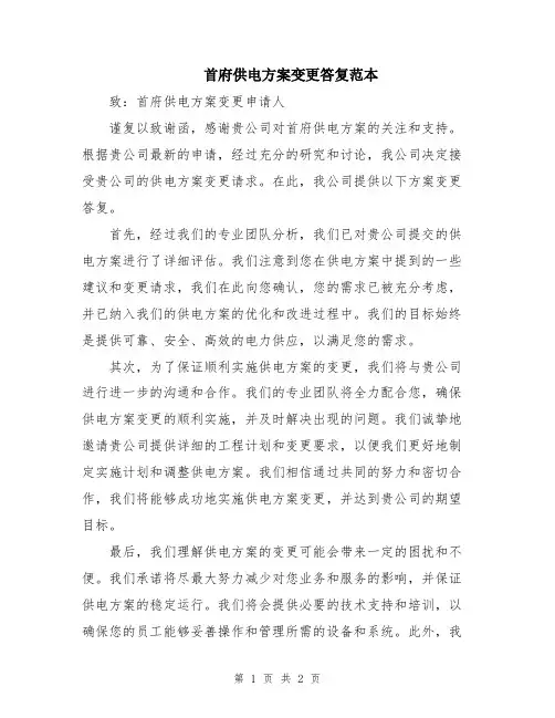 首府供电方案变更答复范本