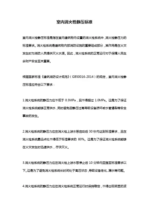 室内消火栓静压标准