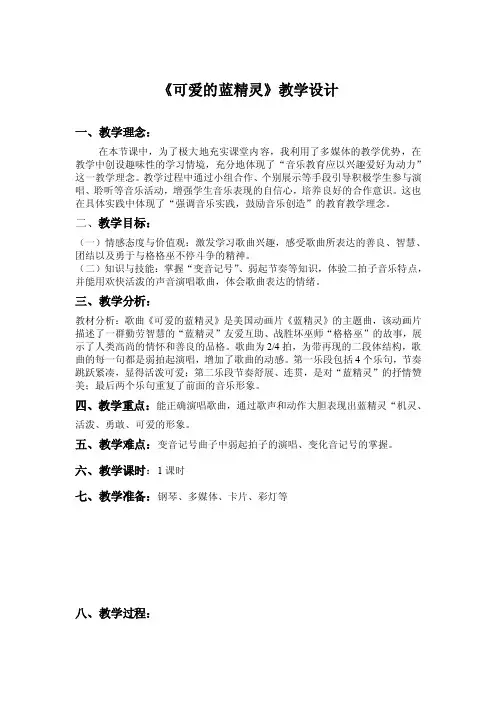 《可爱的蓝精灵》课程教学设计