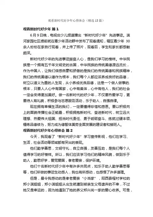 观看新时代好少年心得体会（精选15篇）