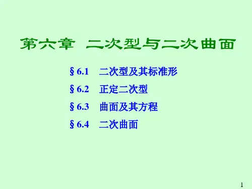 第六章 二次型与二次曲面
