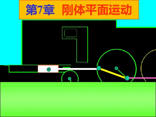 《理论力学(Ⅰ)》PPT 第7章